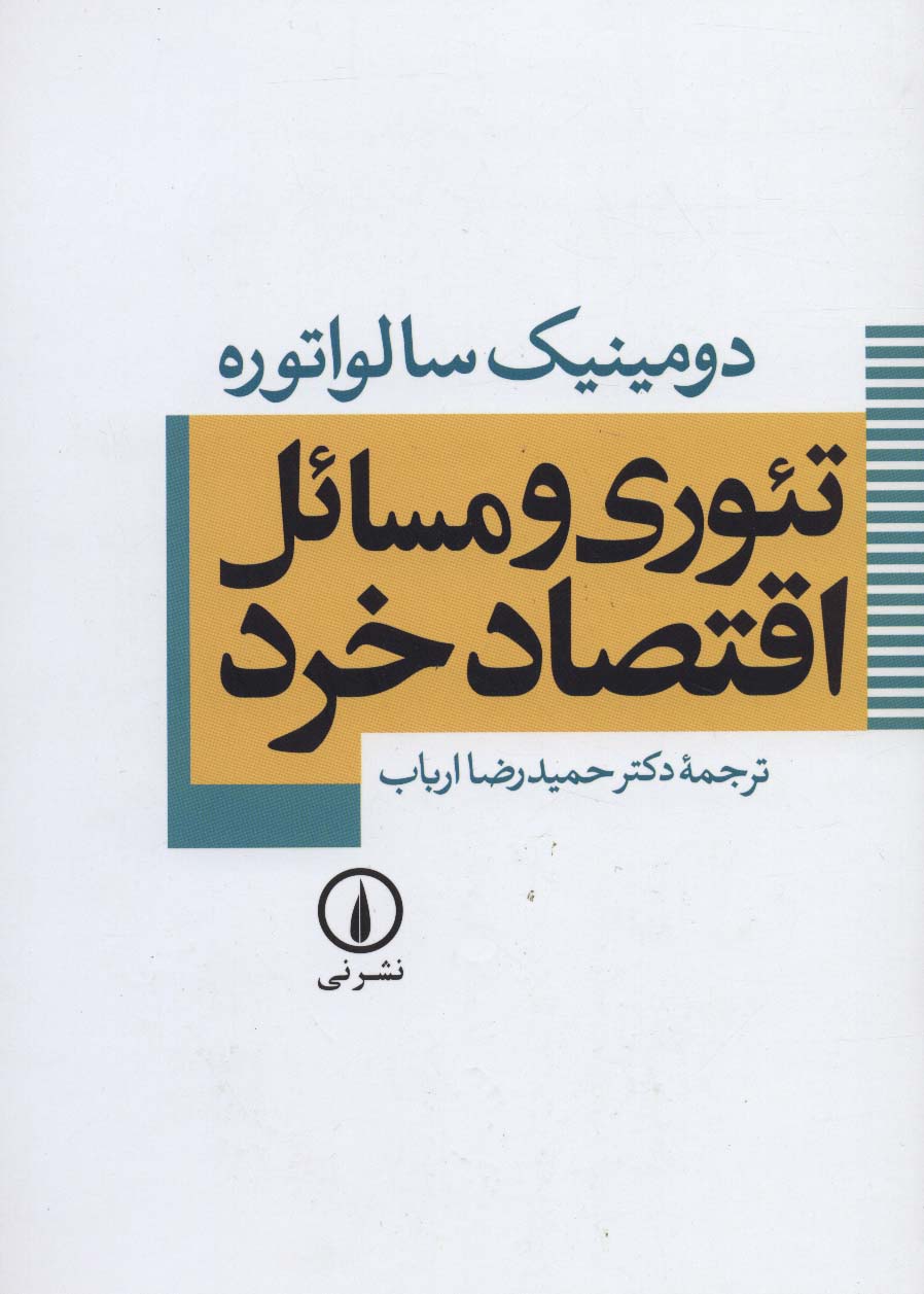تئوری و مسائل اقتصاد خرد ( نشر نی )