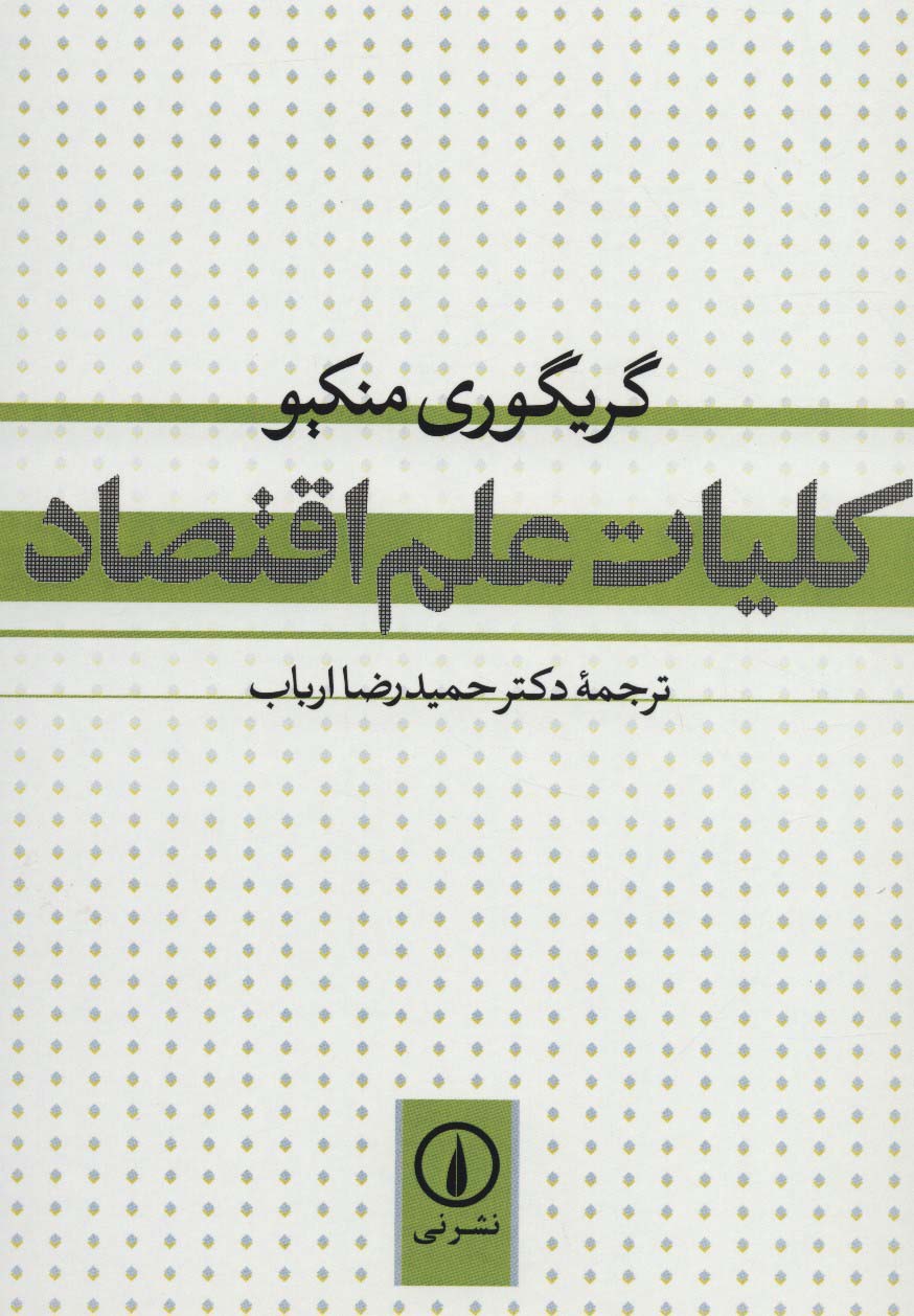 کلیات علم اقتصاد (نی)