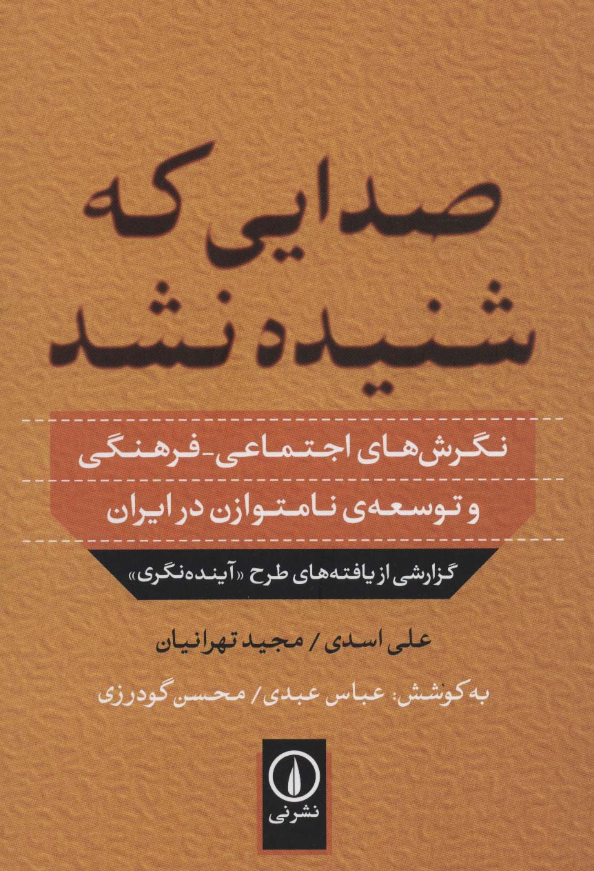 صدایی که شنیده نشد (نگرش های اجنماعی - فرهنگی و توسعه ی نامتوازن در ایران