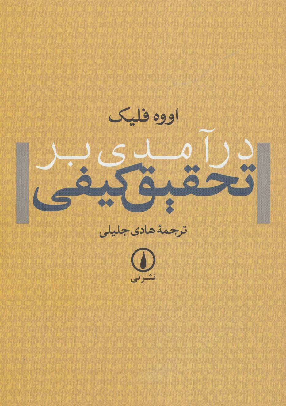 درآمدی بر تحقیق کیفی 
