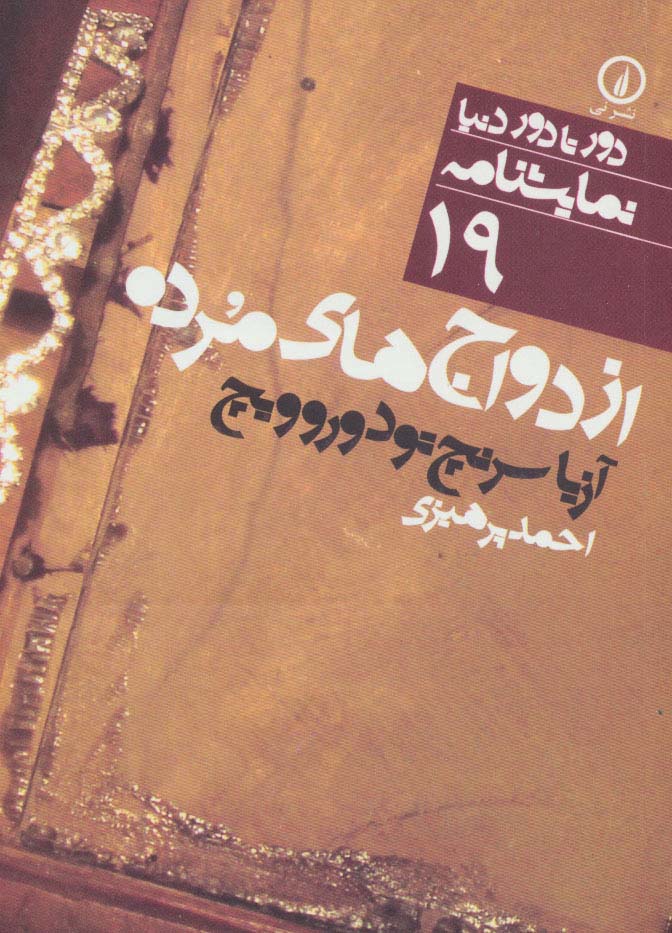 دور تا دور دنیا (19) / ازدواج های مرده (نی)
