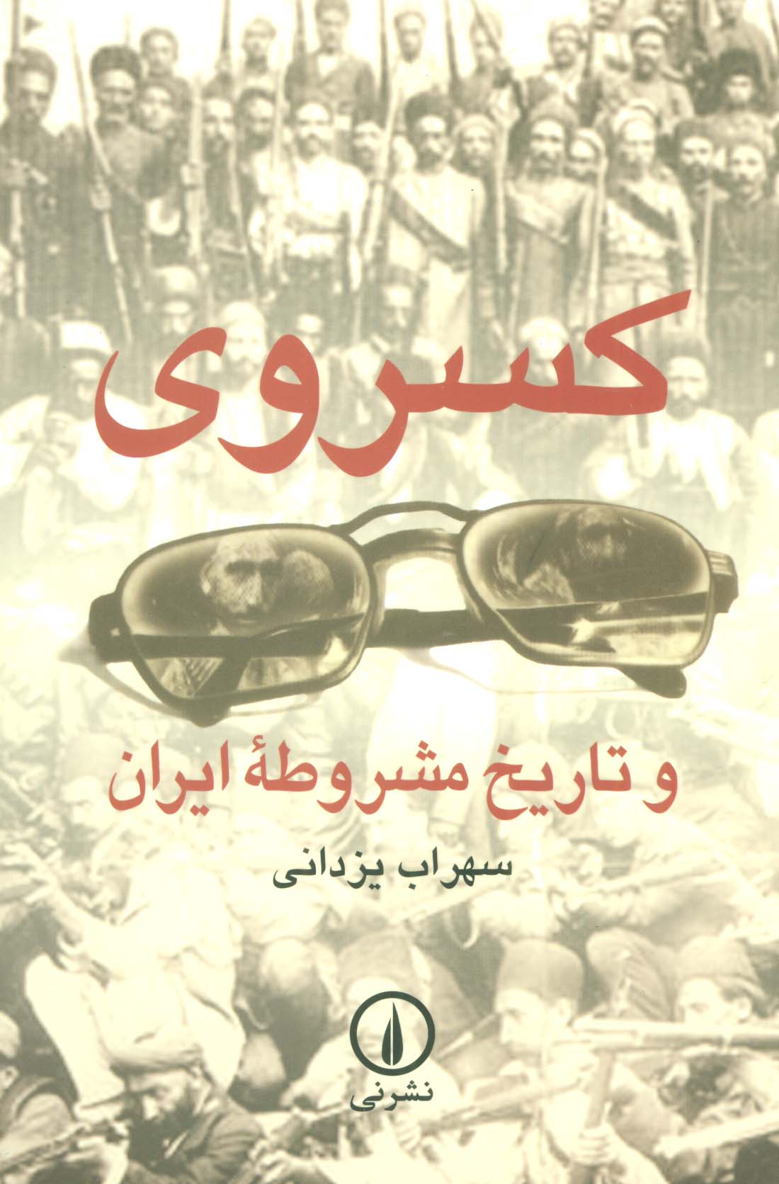 کسروی و تاریخ مشروطه ایران (نی)