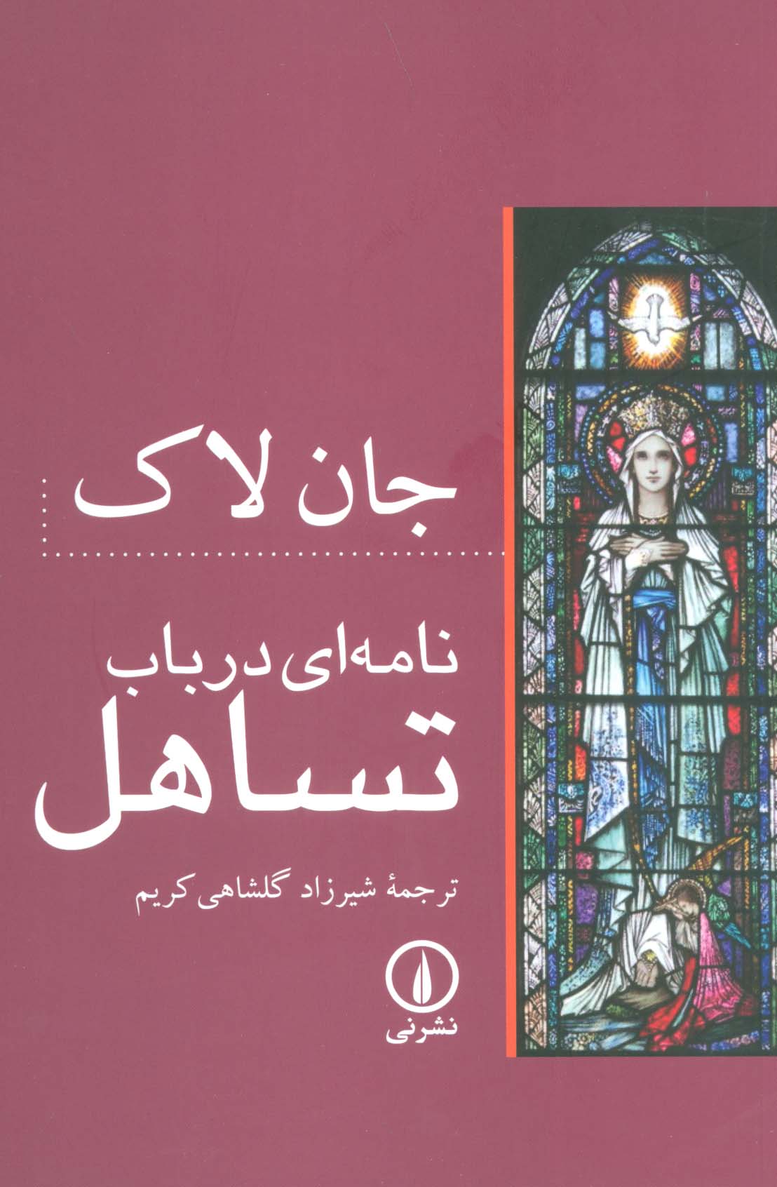 نامه ای در باب تساهل (نشر نی)