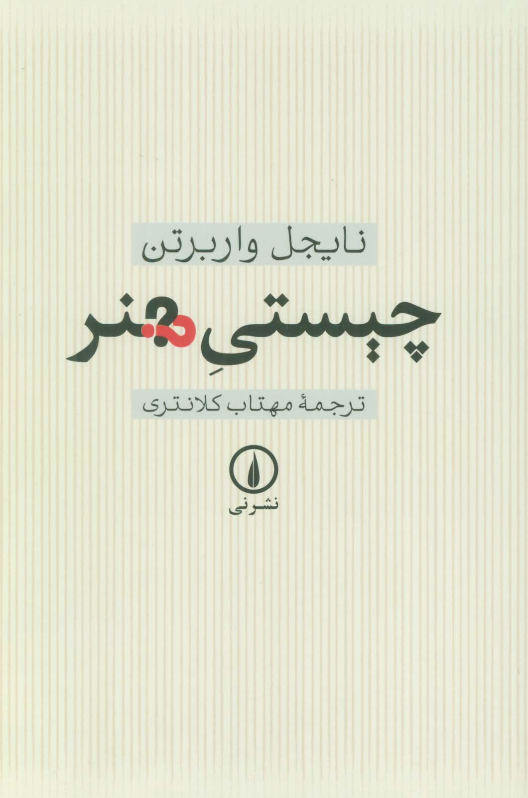 چیستی هنر 