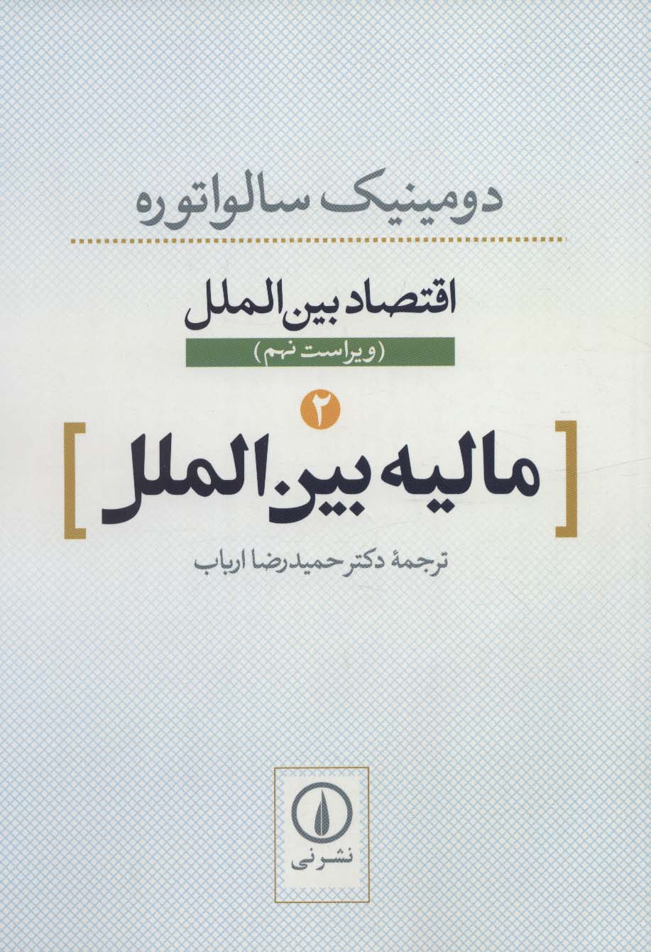 اقتصاد بین الملل 2 / مالیه بین الملل (نشر نی)