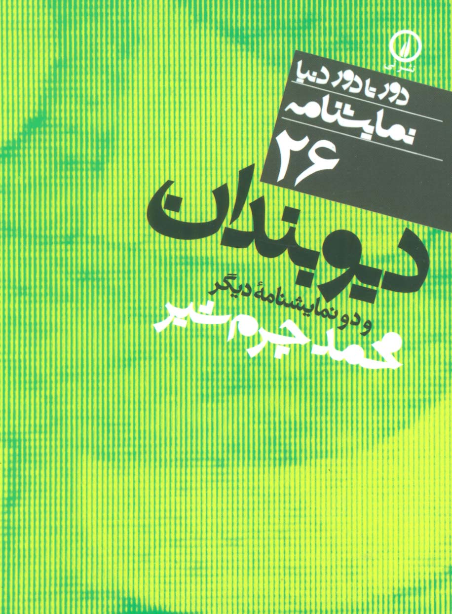 دور تا دور دنیا (26)(دیوبندان)(جیبی)(نی)