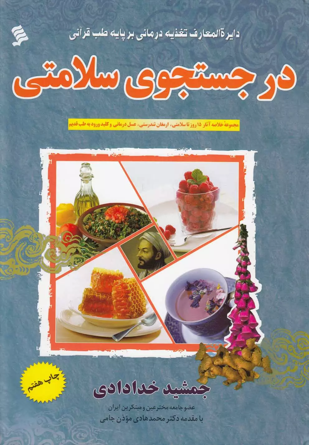 در-جستجوی-سلامتی