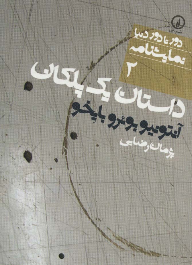 دور تا دور دنیا (2) / داستان یک پلکان (نی)