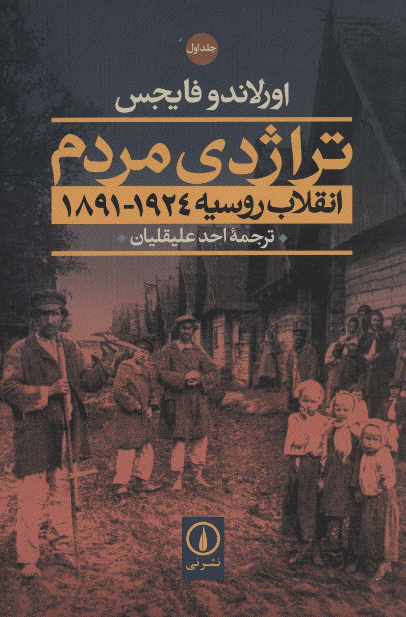 تراژدی مردم / انقلاب روسیه 1924-1891 (دو جلدی / نی)