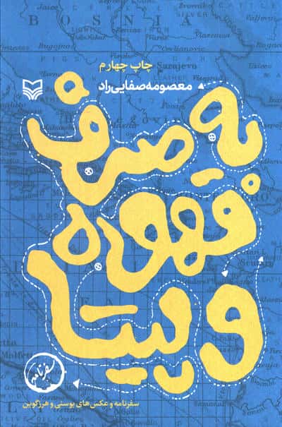به صرف قهوه و پیتا (سوره مهر)