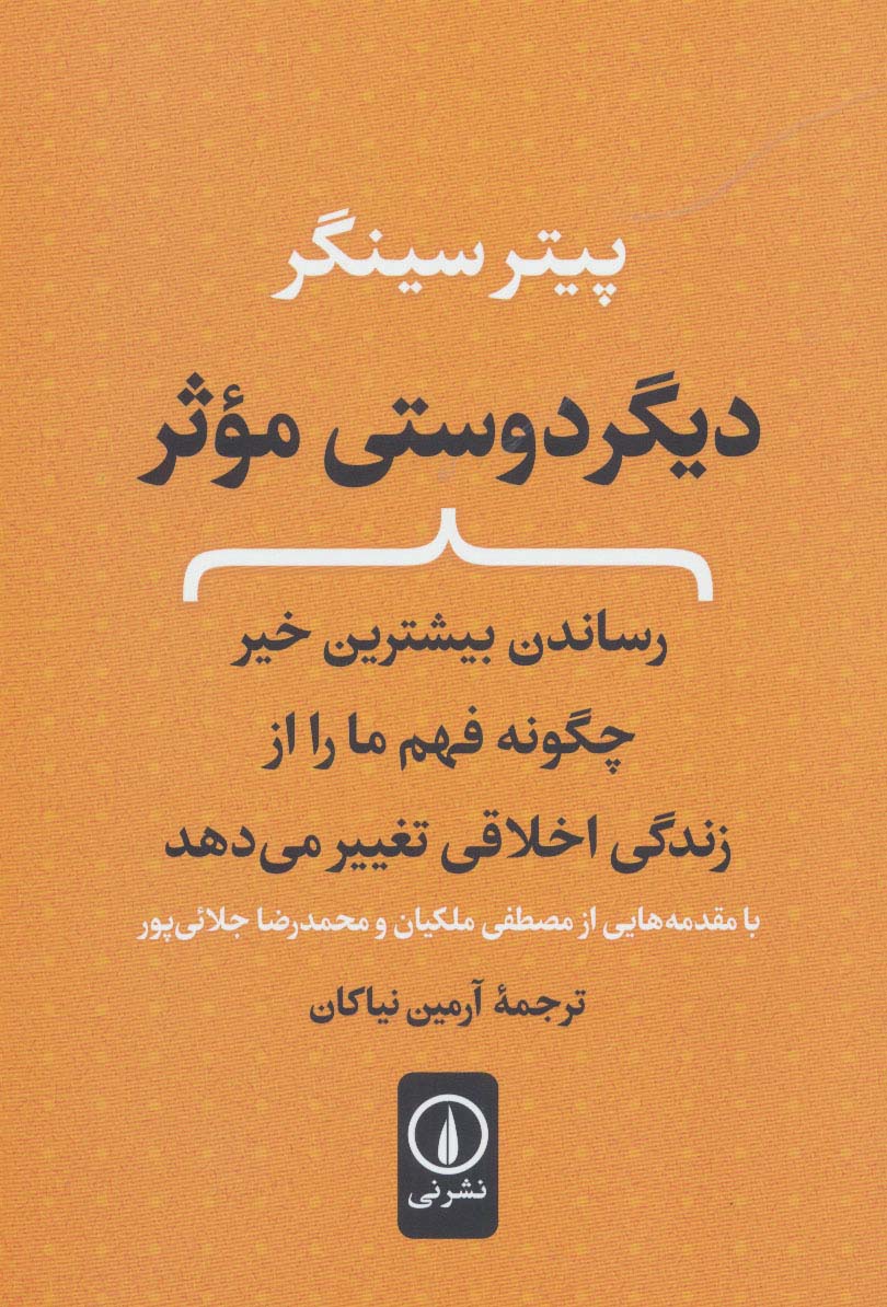 دیگر دوستی موثر (رساندن بیشترین خیر چگونه فهم ما را از زندگی اخلاقی تغییر میدهد)
