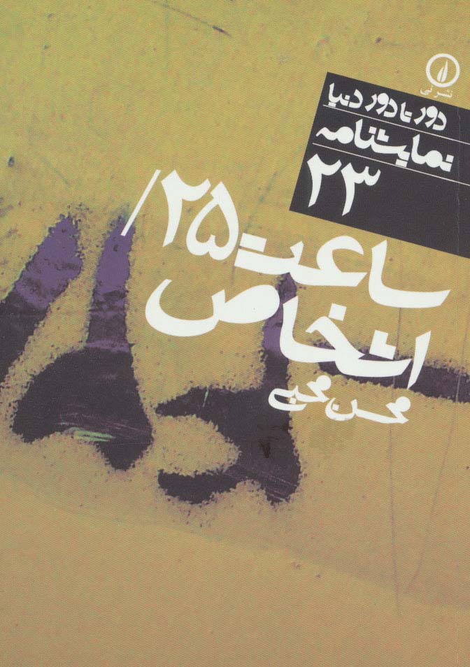 ساعت 25 / اشخاص (نمایشنامه) (نشر نی)