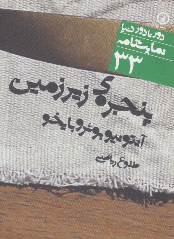 دور تا دور دنیا (33)(پنجره زیر زمین)(جیبی)(نی)