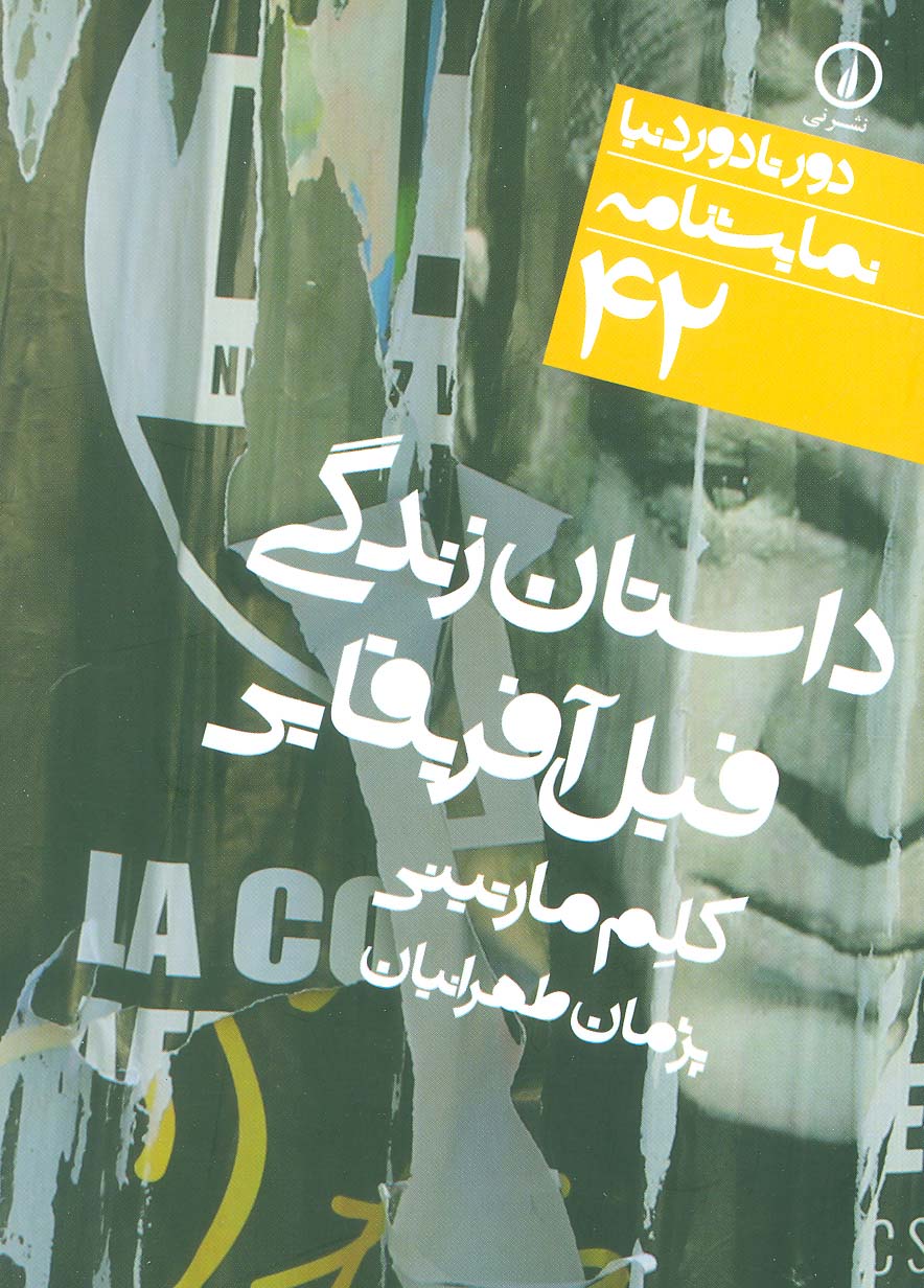 دور تا دور دنیا (42)(داستان زندگی فیل آفریقایی)(جیبی)(نی)