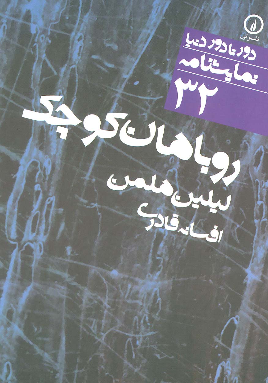دور تا دور دنیا (32)(روباهان کوچک)(نی)