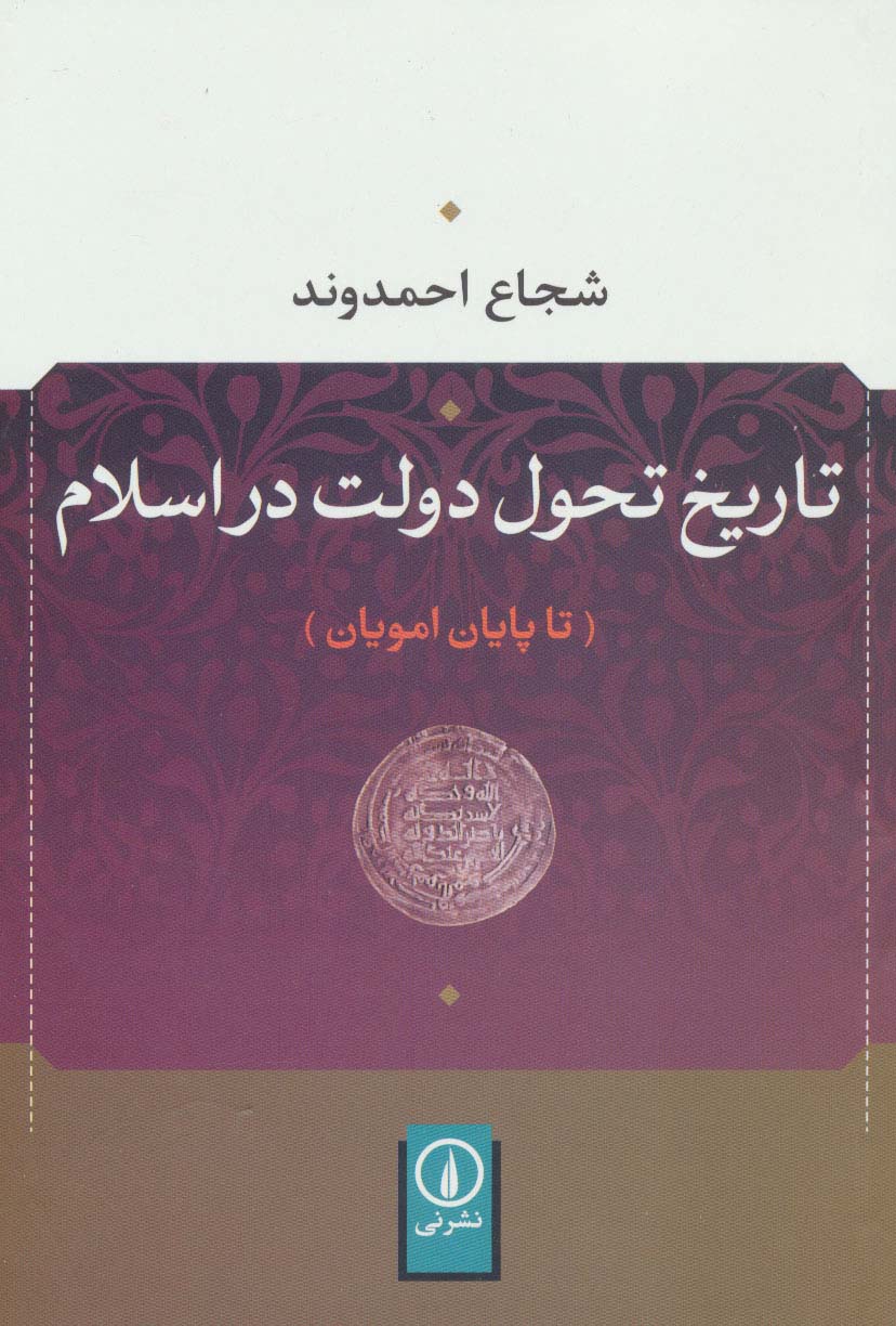 تاریخ تحول دولت در اسلام / تا پایان امویان (نشر نی)