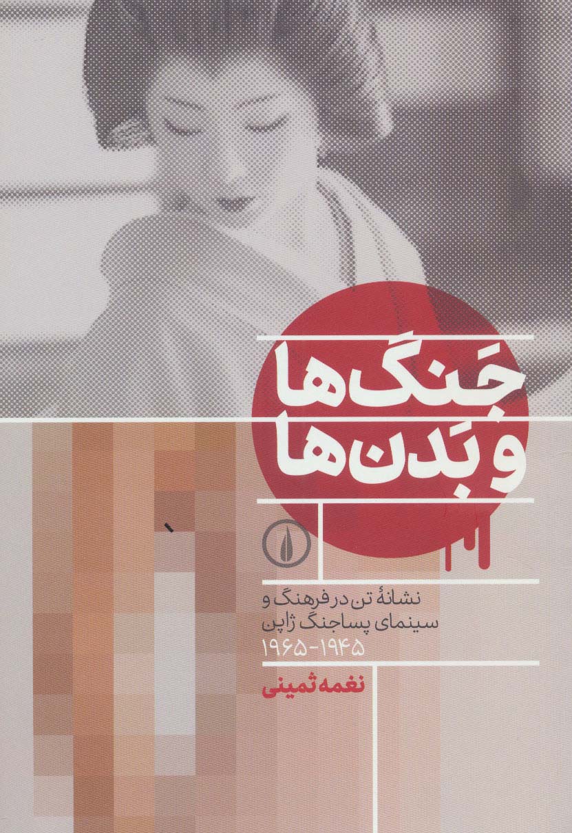 جنگ ها و بدن ها (نی)