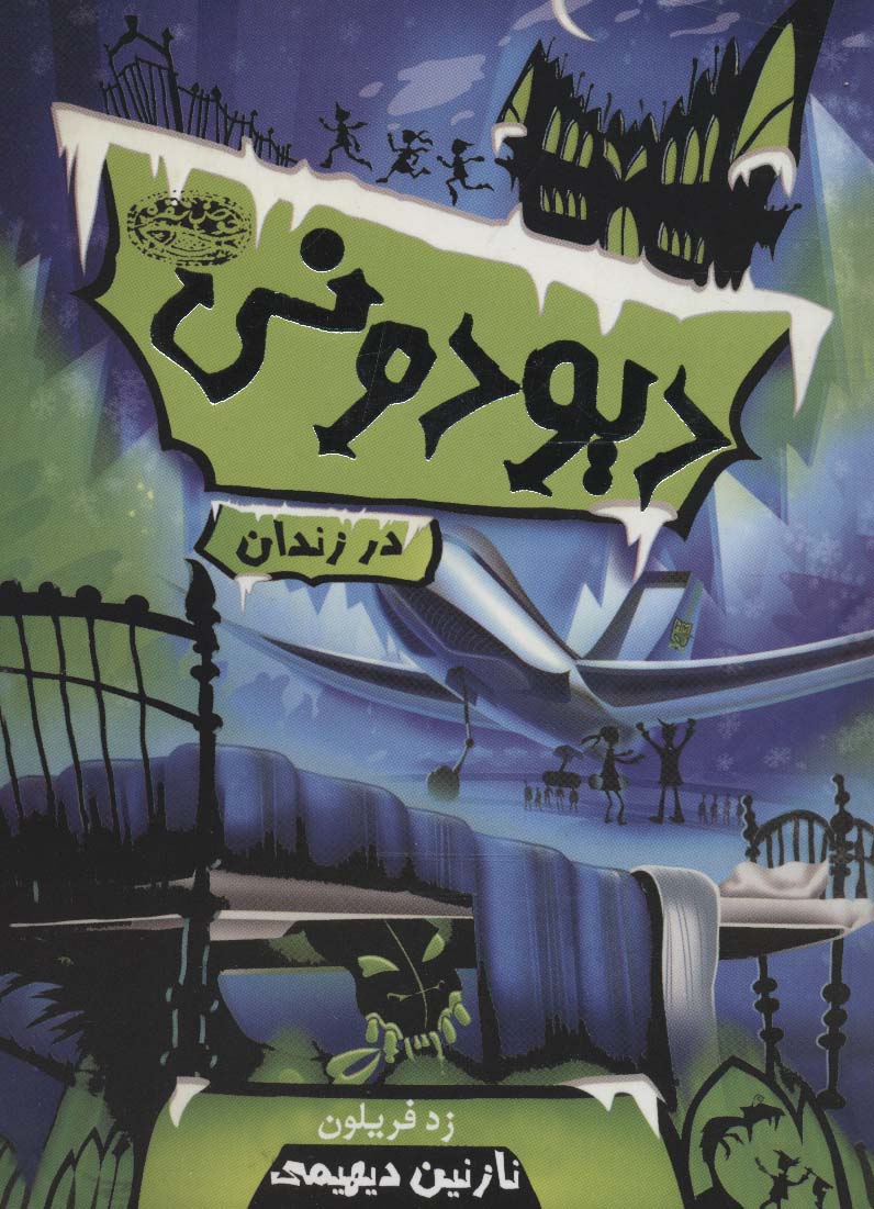 دیودونی 1 (در زندان)،(شمیز،رقعی،حوض نقره)
