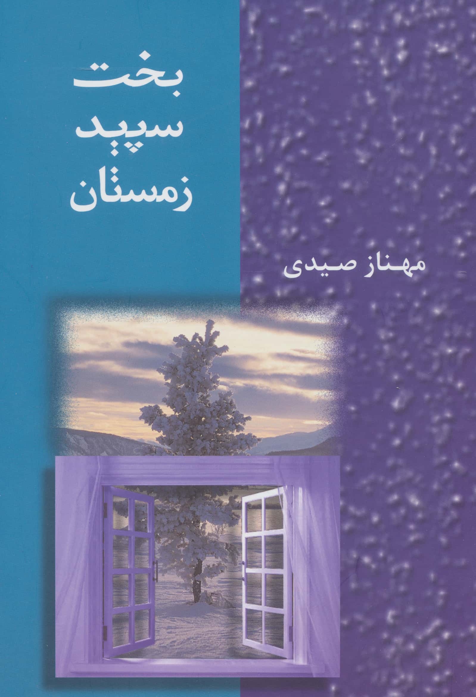 بخت سپید زمستان