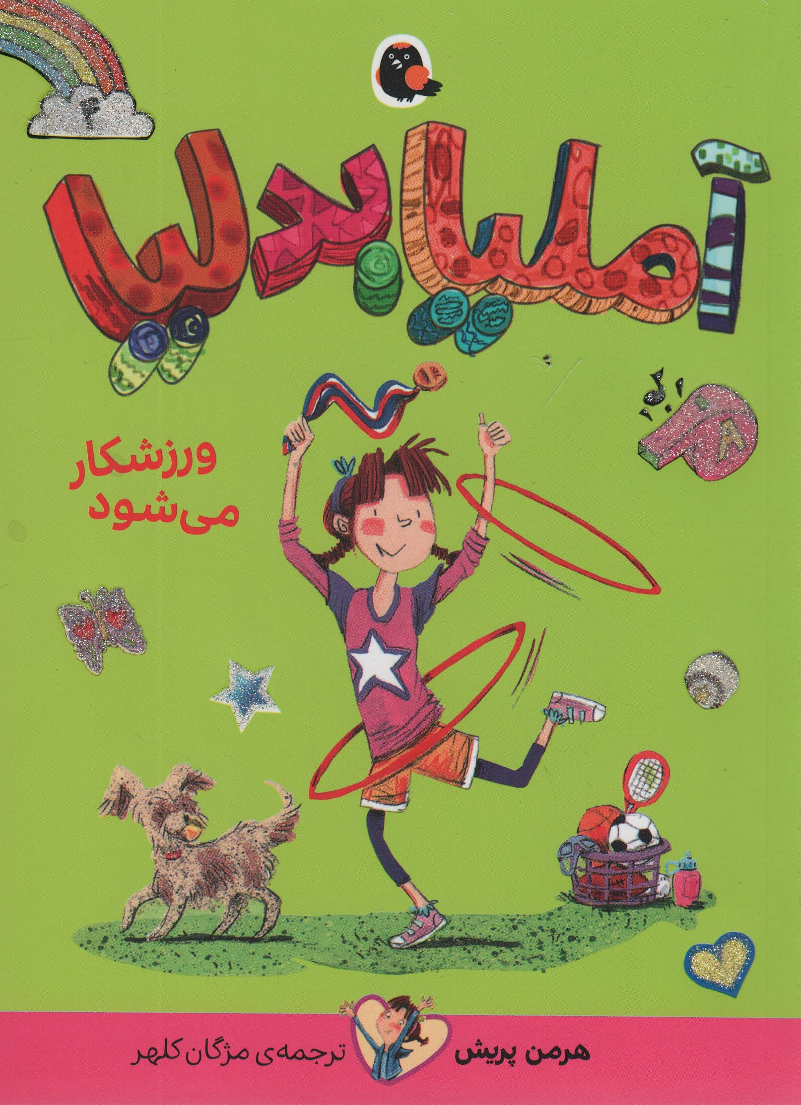 آملیا بدلیا 4 (ورزشکار می شود)،(شمیز،رقعی،کتاب پرنده)