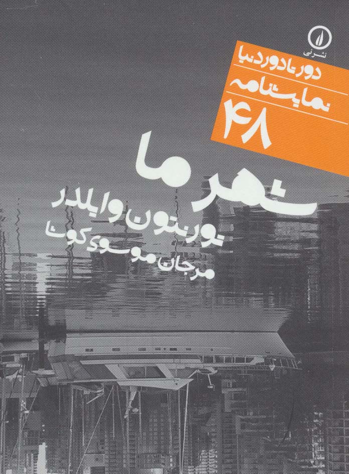 دور تا دور دنیا (48)(شهر ما)(جیبی)(نی)