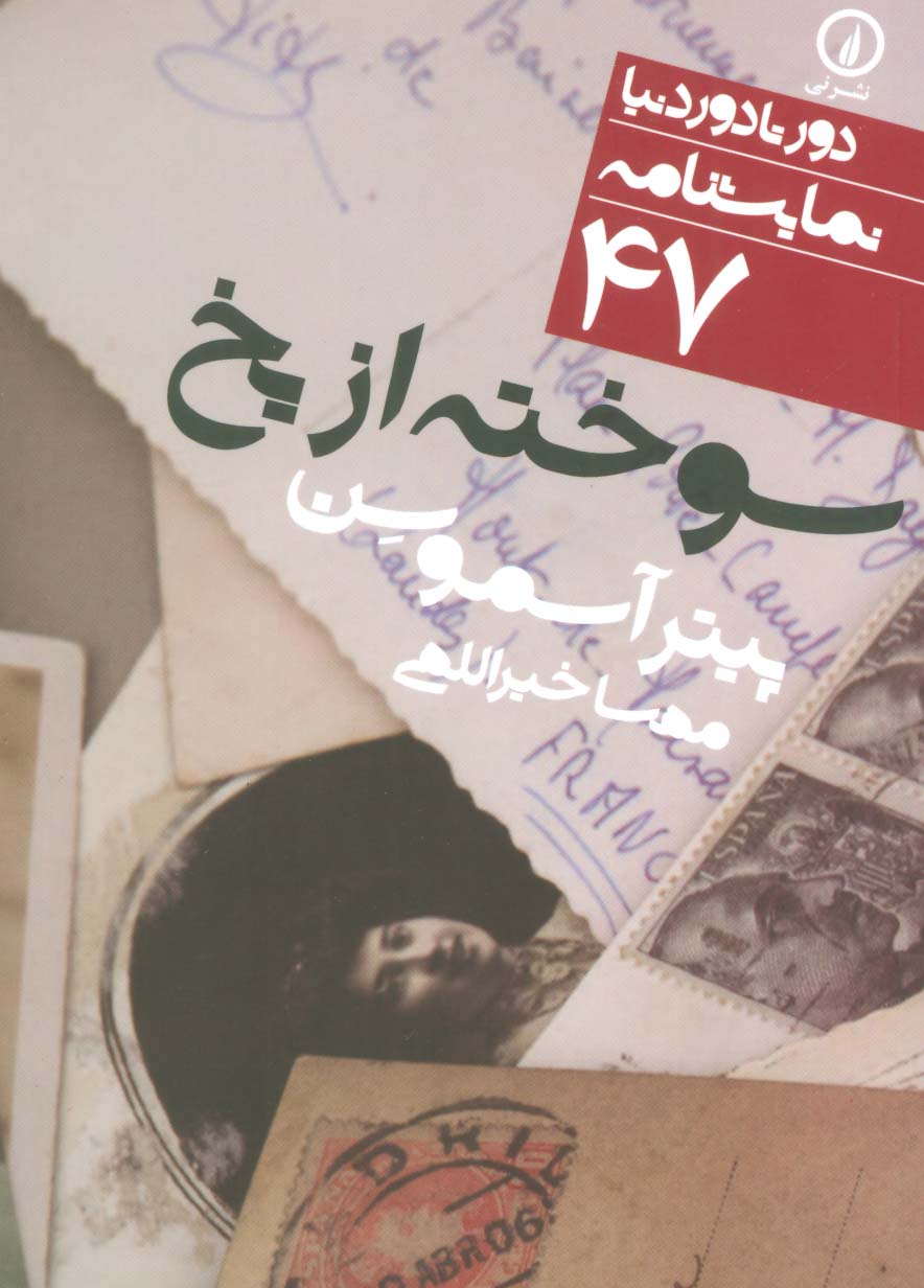 دور تا دور دنیا (47)(سوخته از یخ)(جیبی)(نی)