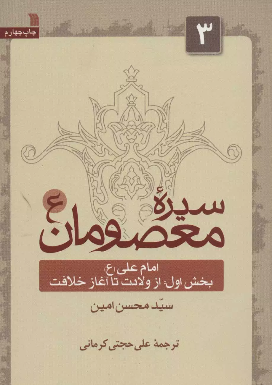 سيره-معصومان-(ع)-3-(امام-علي-(ع)-1:از-ولادت-تا-آغاز-خلافت)،(شميز،وزيري،سروش)