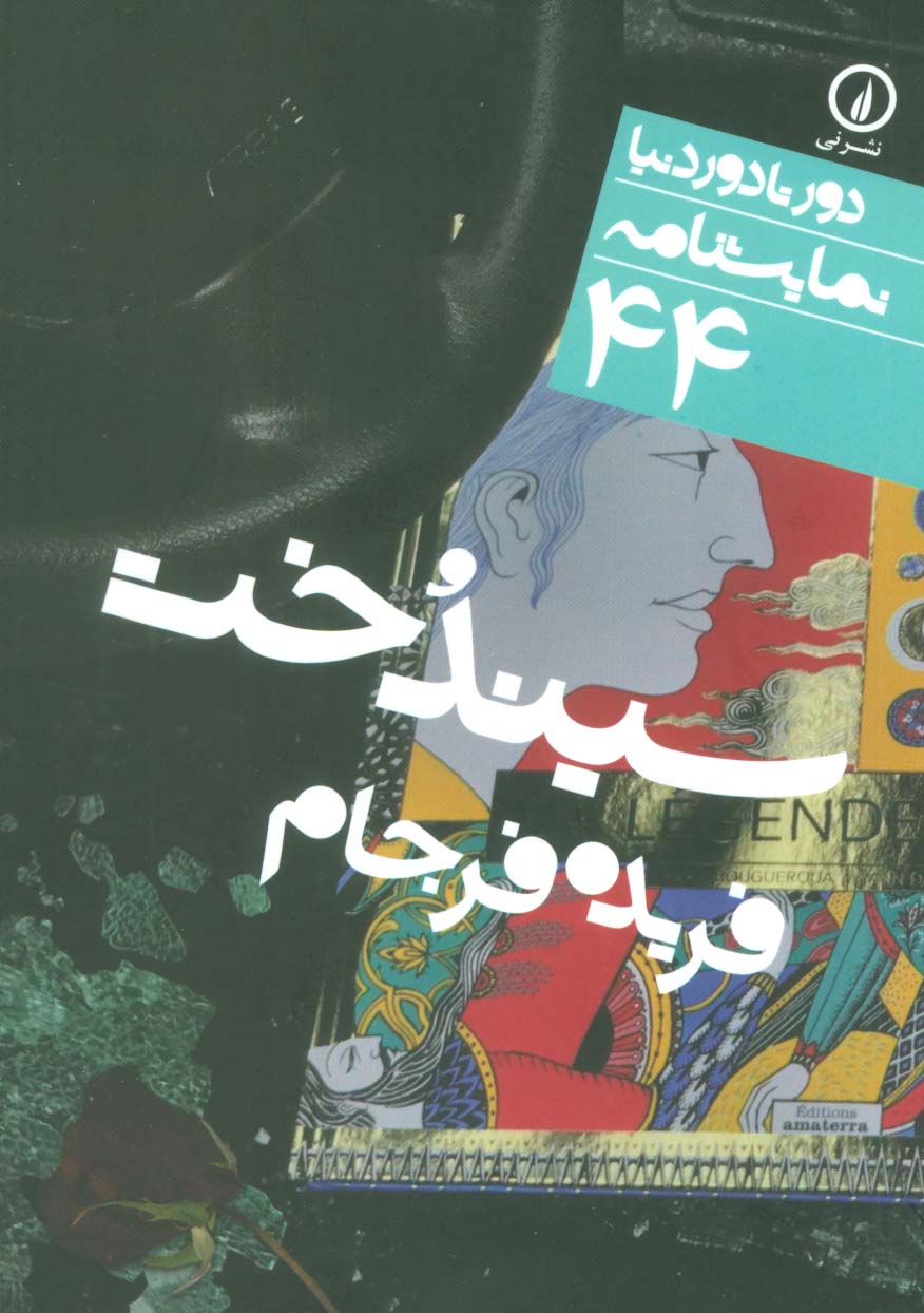 دور تا دور دنیا (44)(سیندخت)(جیبی)(نی)