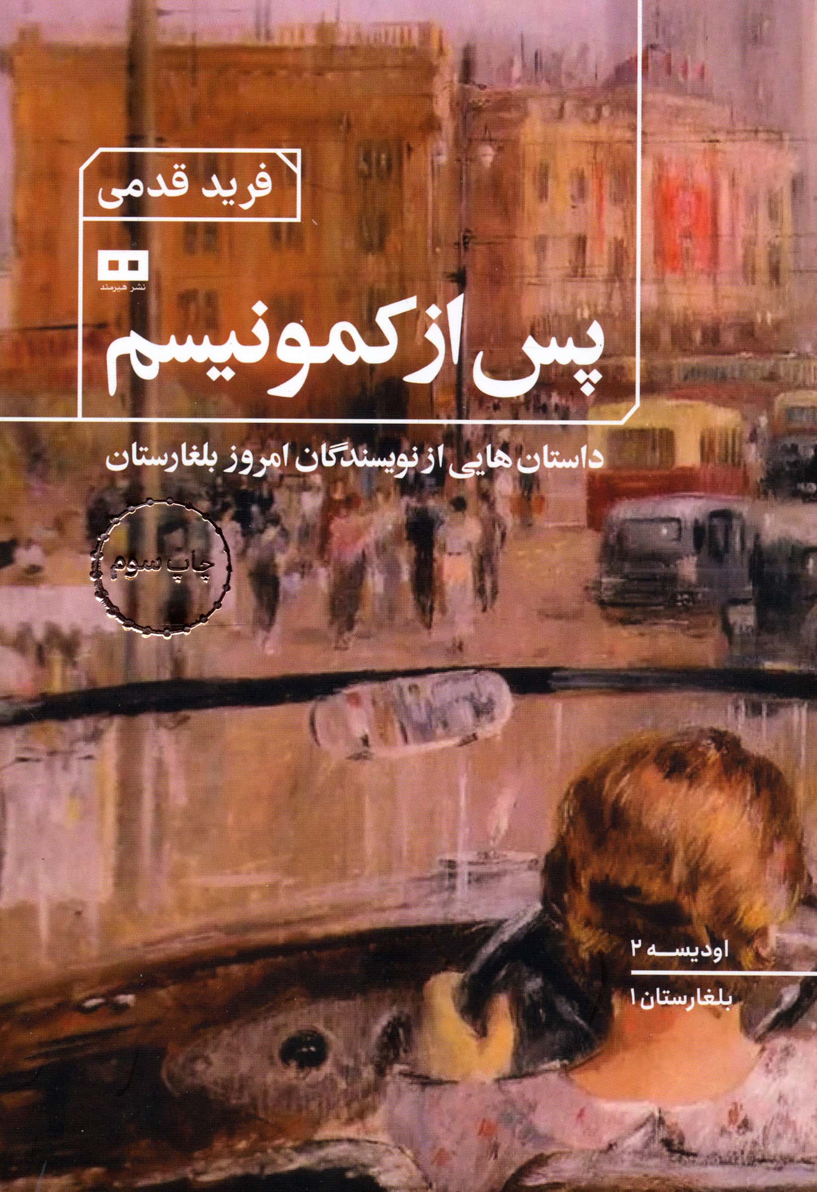 پس از کمونیسم:داستان هایی از نویسندگان امروز بلغارستان (اودیسه 2)