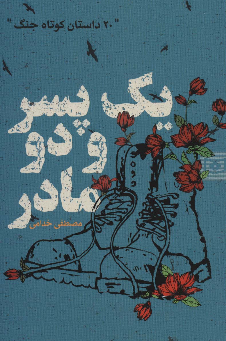 یک پسر و دو مادر (19 داستان کوتاه جنگ)