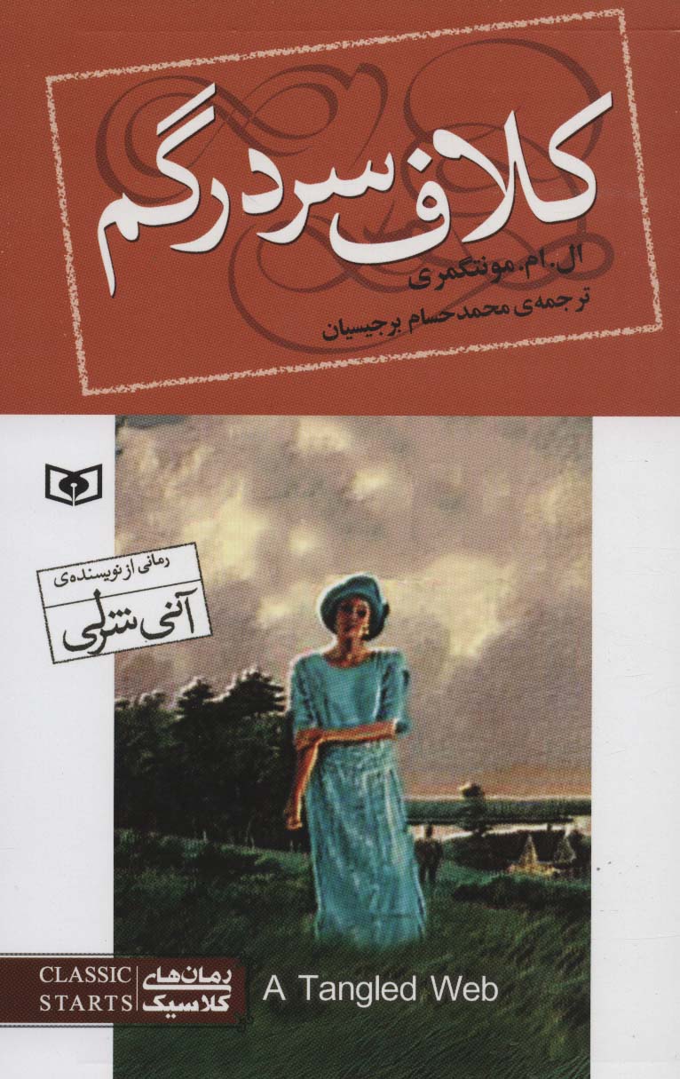 رمان کلاسیک (93) .. کلاف سردرگم (رقعی)