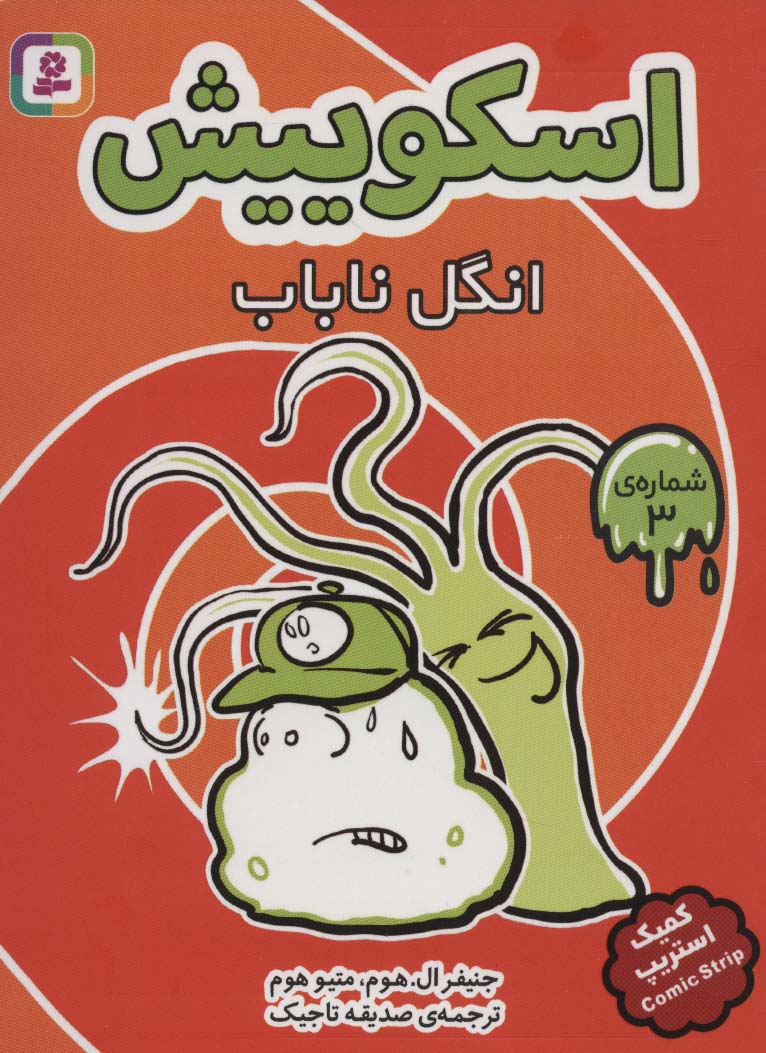 اسکوییش(03) .. انگل ناباب(رقعی کوتاه)