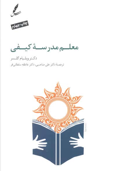 معلم مدرسه کیفی 