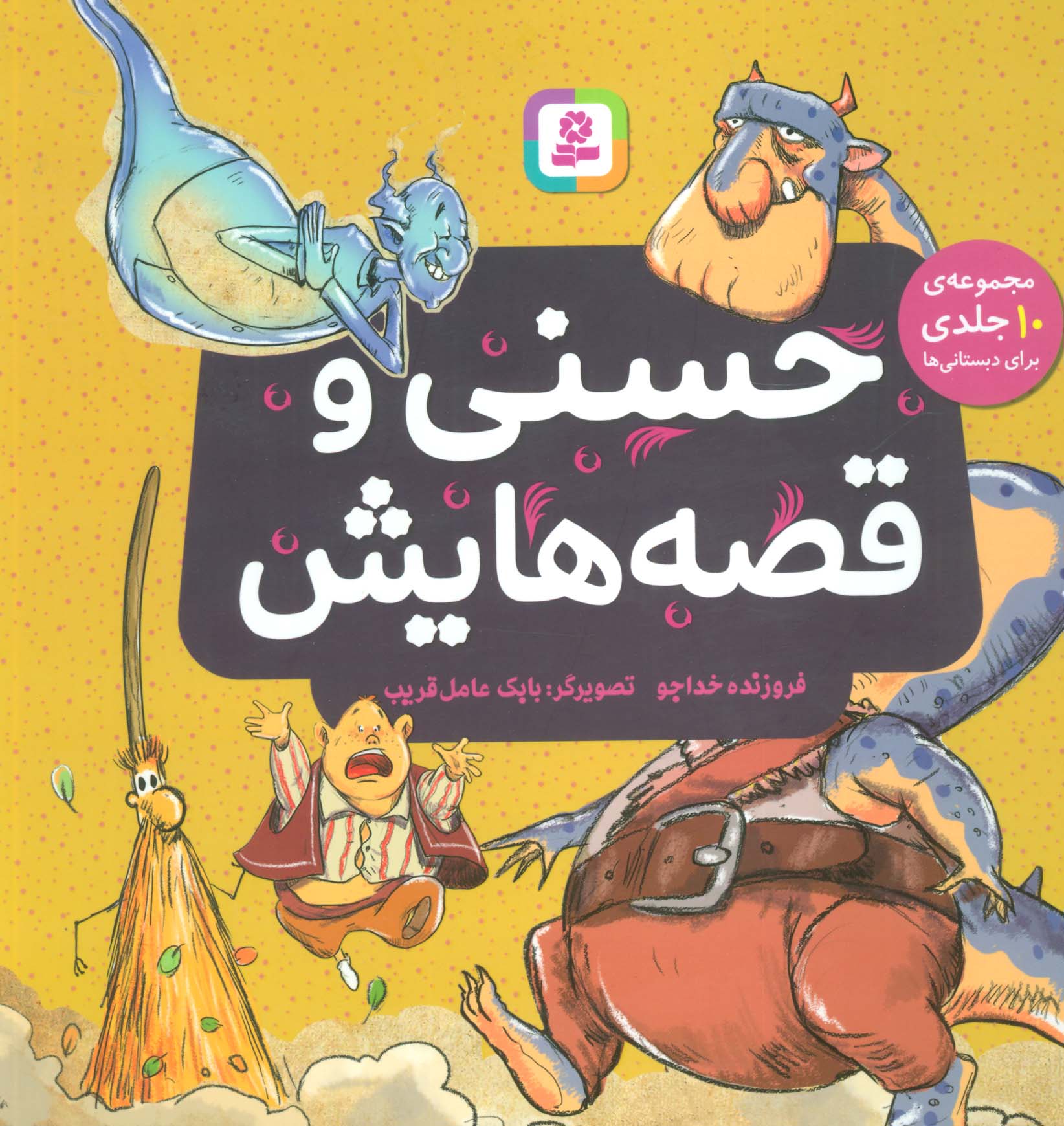 حسنی و قصه هایش (مجموعه 10 جلدی)