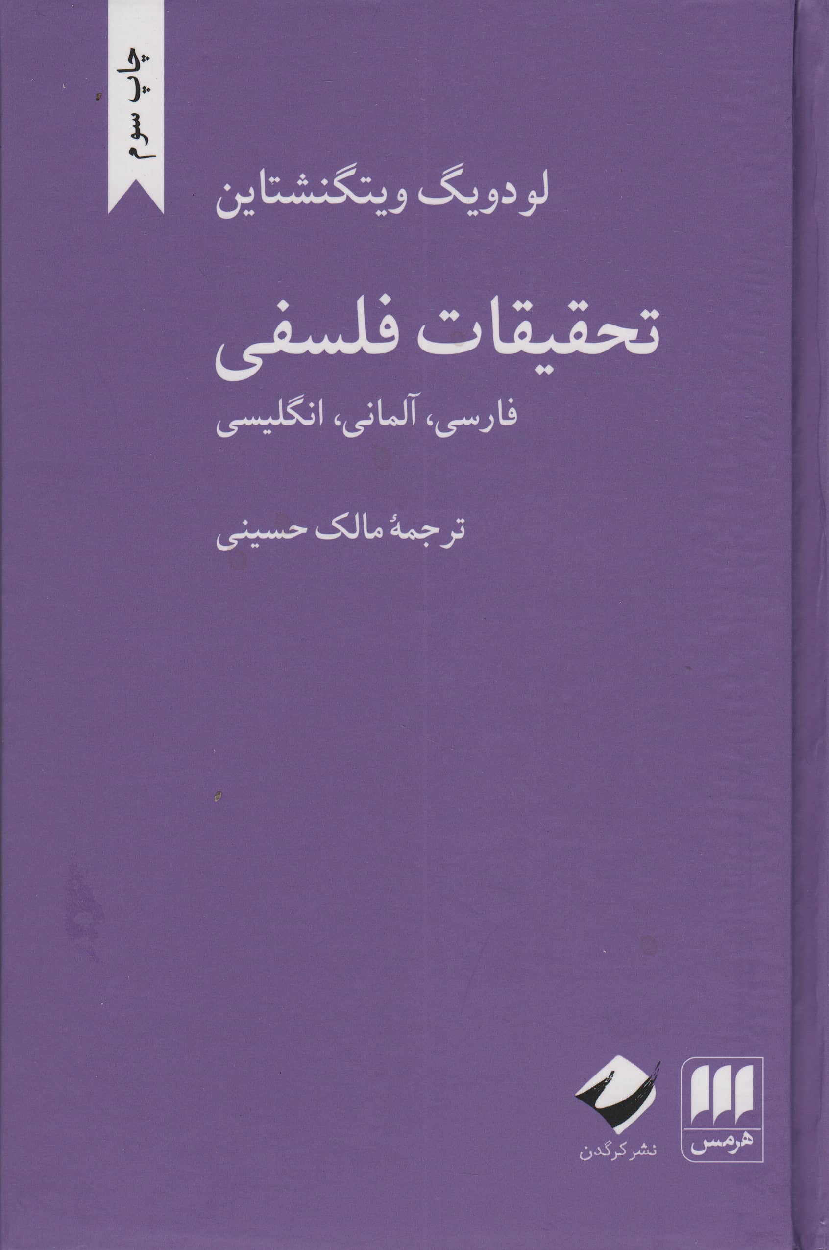تحقیقات فلسفی (گالینگور / هرمس)