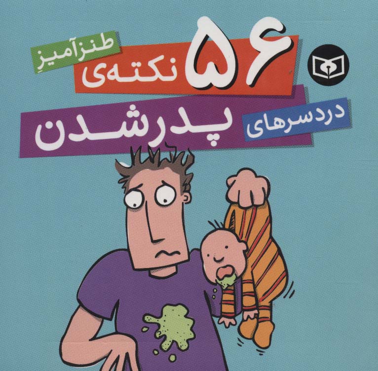 56 نکته ی طنزآمیز دردسرهای پدرشدن
