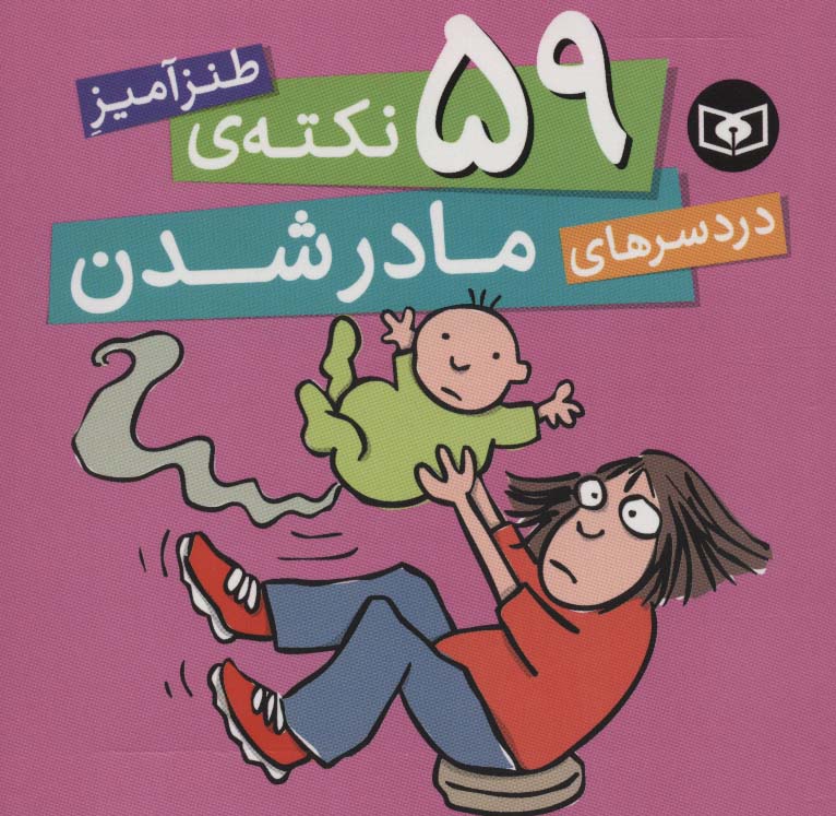 59 نکته ی طنزآمیز دردسرهای مادرشدن