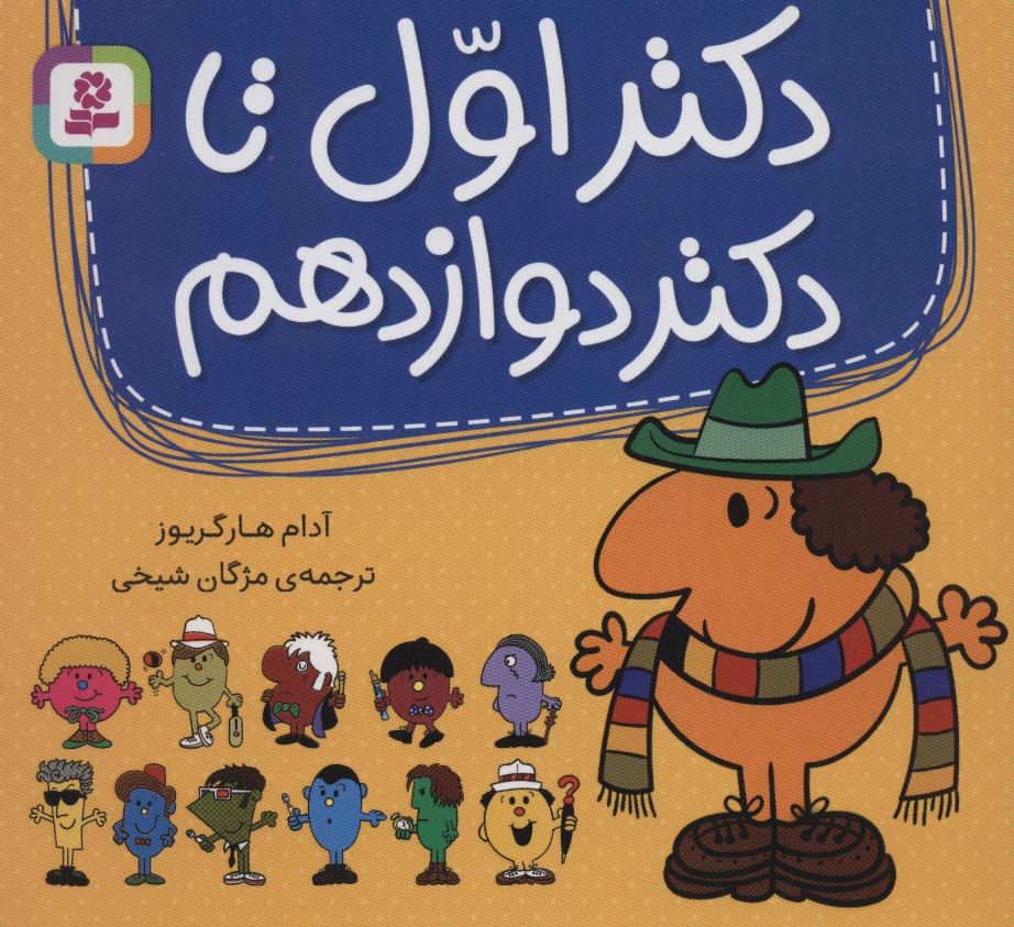 دکتر اول تا دکتر دوازدهم .. (مجموعه 16*16)