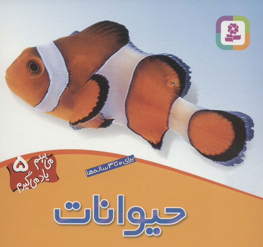 می بینم یاد می گیرم (5) .. حیوانات