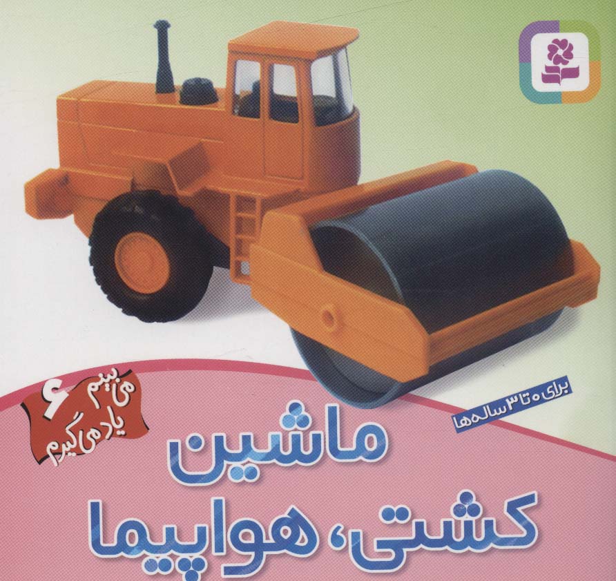می بینم یاد می گیرم (6) .. ماشین کشتی هواپیما