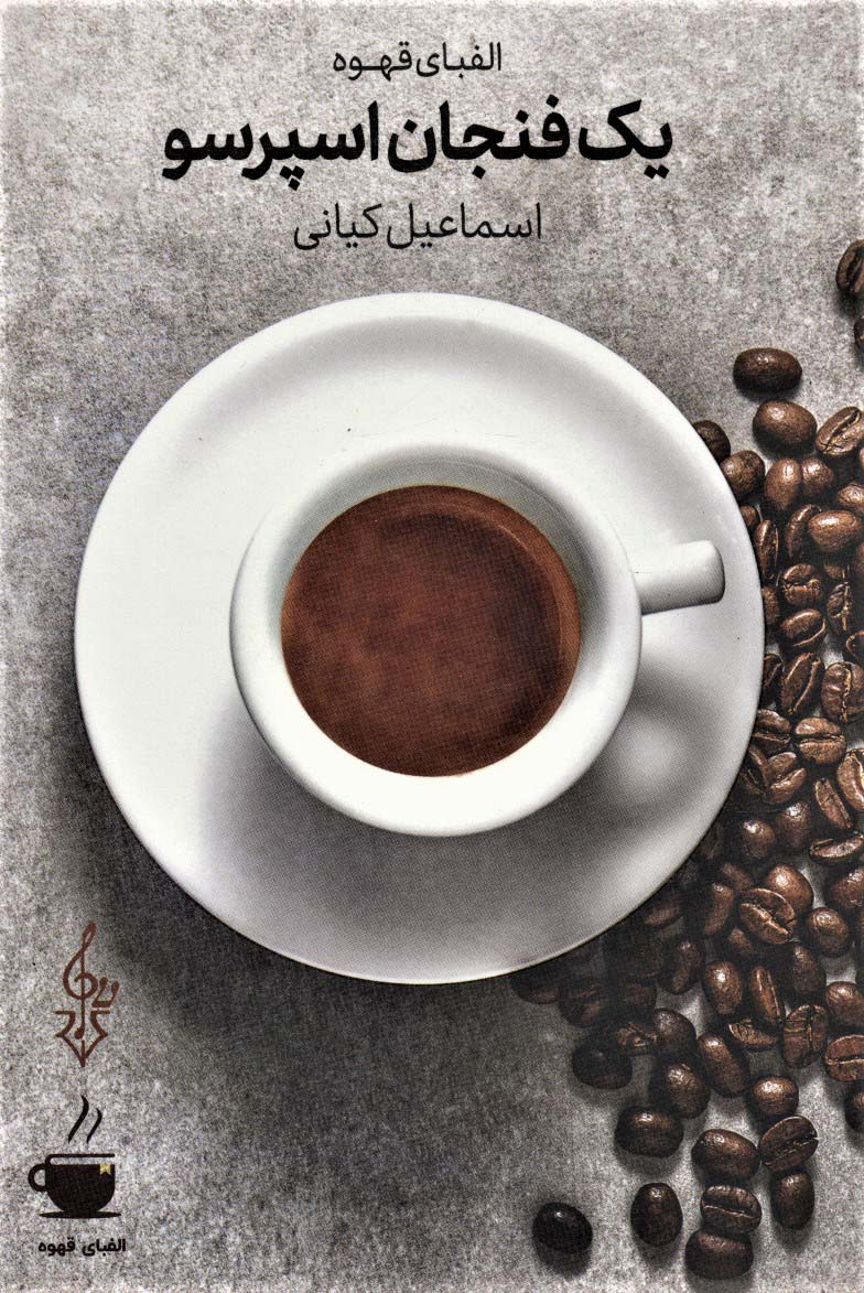 یک  فنجان اسپرسو (الفبای قهوه)،(شمیز،رقعی،ترانه)