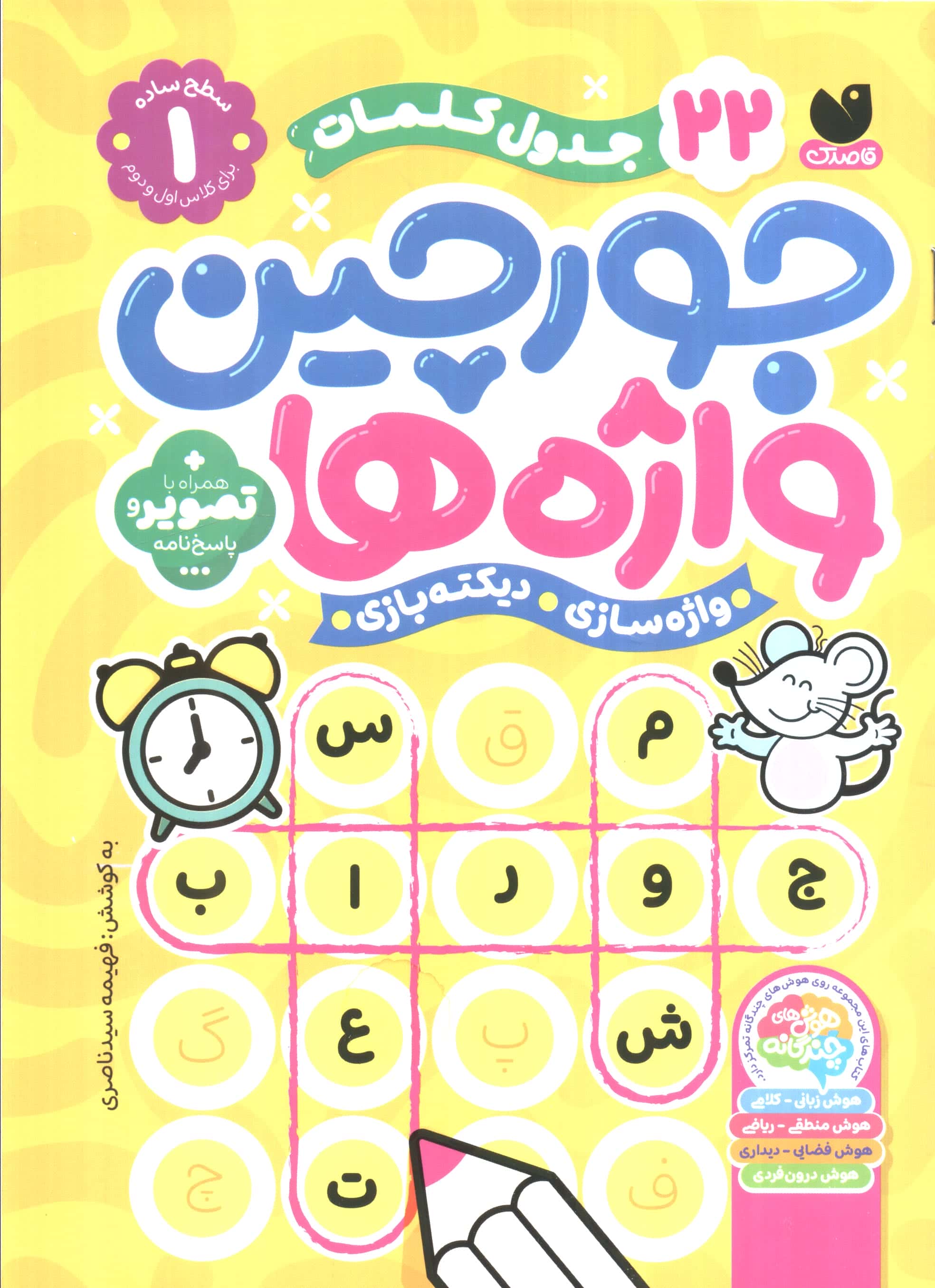 جورچین واژه ها 1 (سطح ساده)