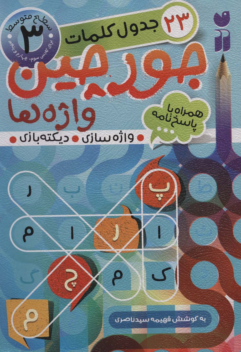 جورچین واژه ها 3 (سطح متوسط)