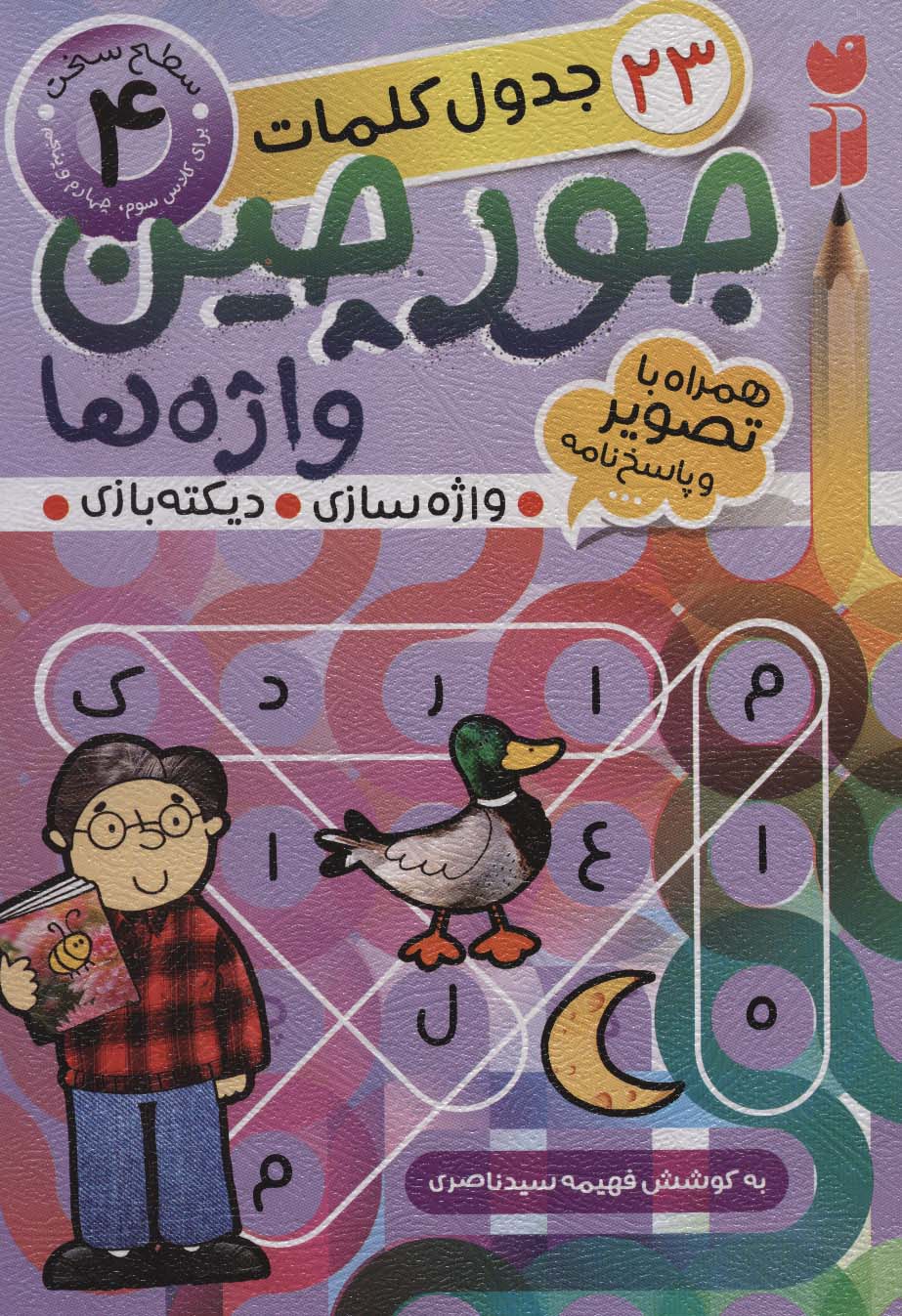 جورچین واژه ها 4 (سطح سخت)