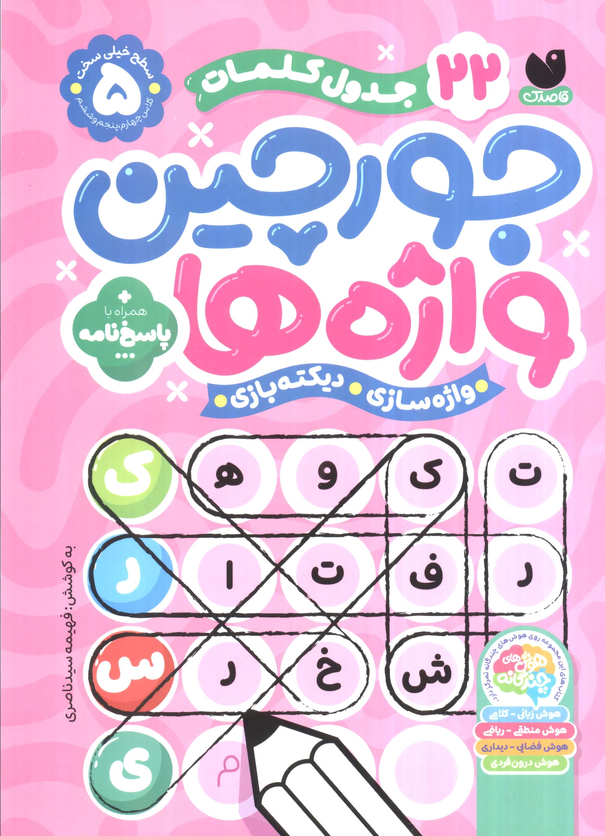 جورچین واژه ها 5 (سطح خیلی سخت)