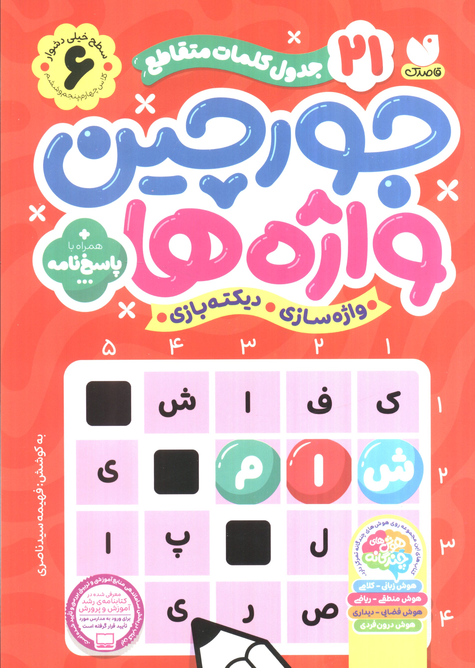 جورچین واژه ها 6 (جدول کلمات متقاطع سطح دشوار)