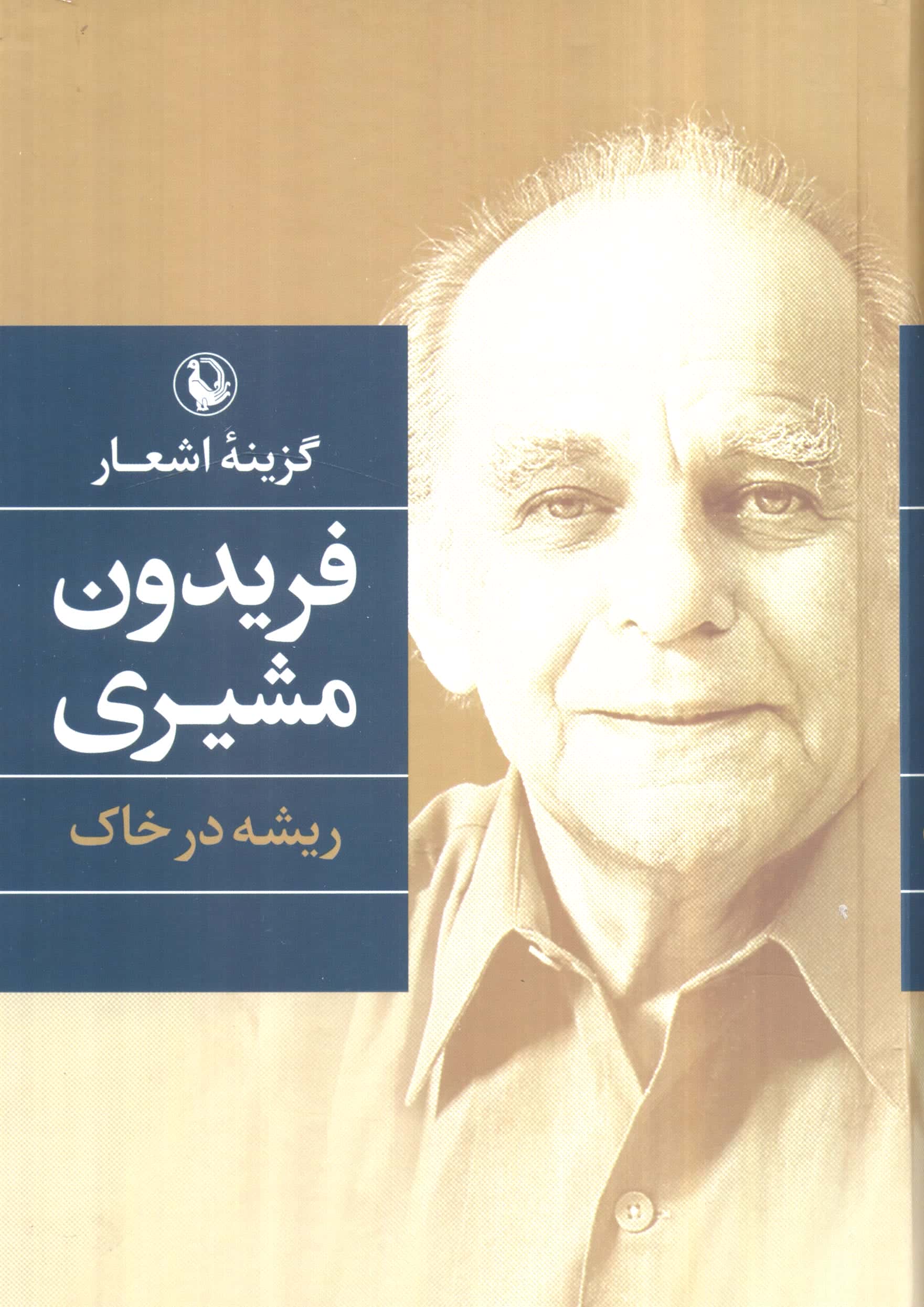 گزینه اشعار فریدون مشیری (گالینگور / مروارید)