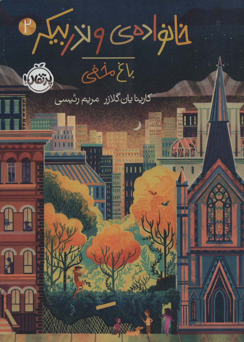خانواده ی وندربیکر 2 / باغ مخفی