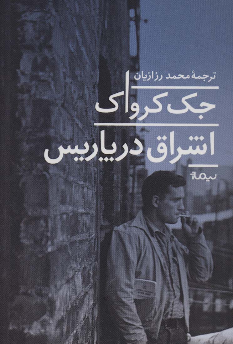 اشراق در پاریس (نیماژ)