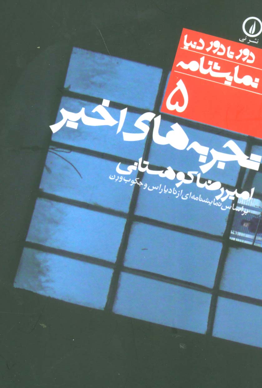 دور تا دور دنیا (5) / تجربه های اخیر (نی)